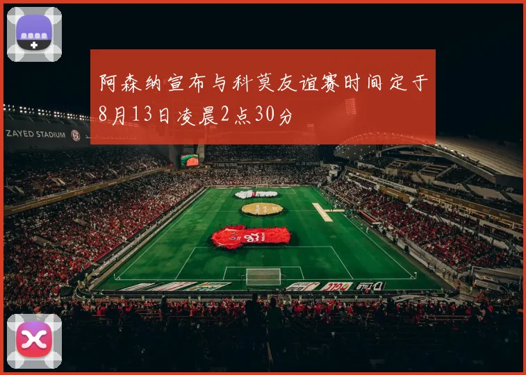 阿森纳宣布与科莫友谊赛时间定于8月13日凌晨2点30分