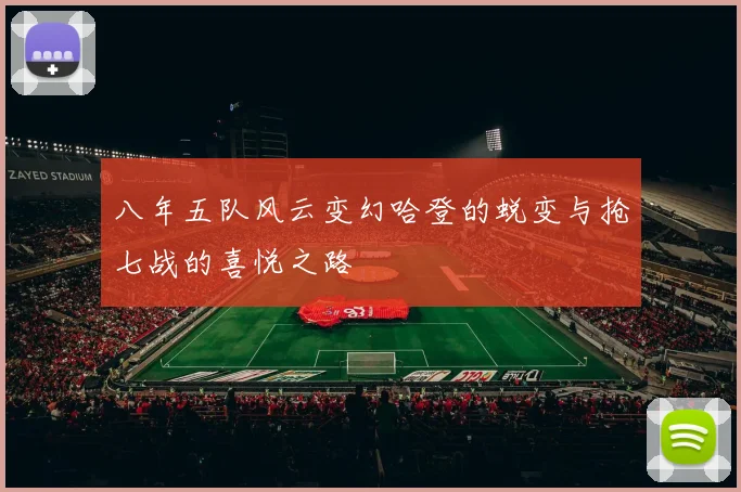 八年五队风云变幻哈登的蜕变与抢七战的喜悦之路