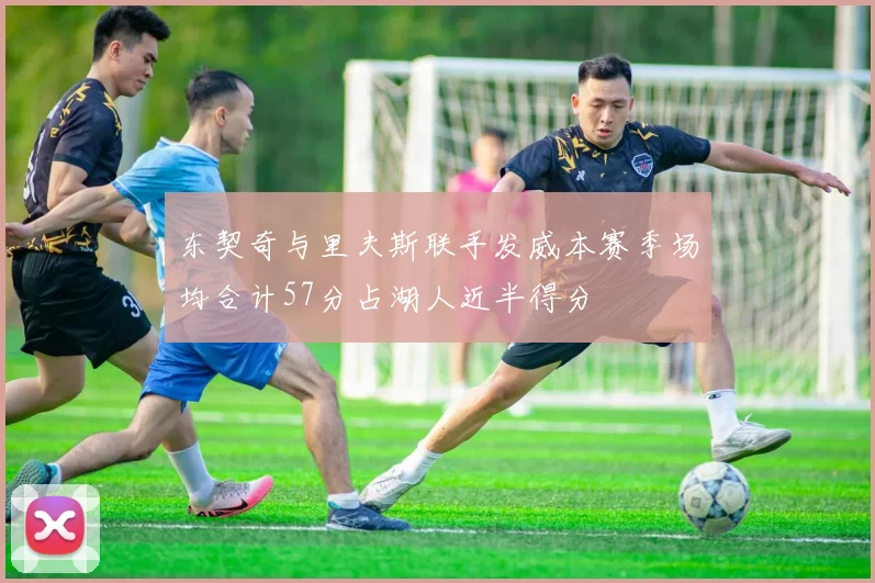 东契奇与里夫斯联手发威本赛季场均合计57分占湖人近半得分