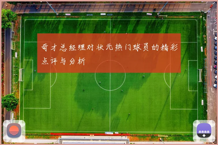 奇才总经理对状元热门球员的精彩点评与分析