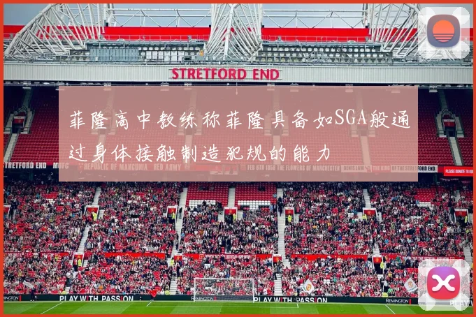 菲隆高中教练称菲隆具备如SGA般通过身体接触制造犯规的能力