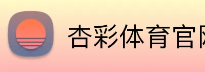杏彩体育官网在线 Logo